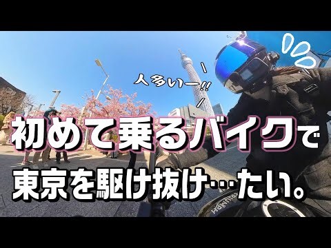 【ME:RIDE】バイクをリースして都会を駆け抜けたいバイク女子【バイクでサブスク】