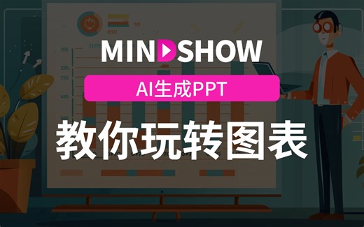 更便捷、更高效！用AI生成PPT图表