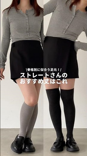 ストレートさんのおすすめ丈はこれ！💡【靴下屋】