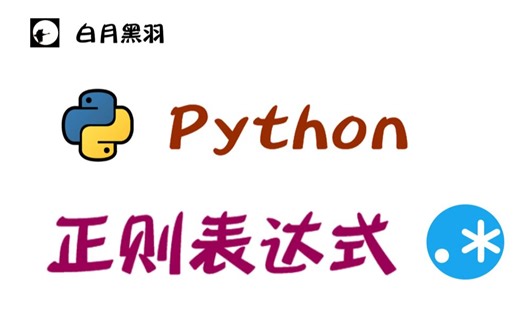 Python编程：正则表达式