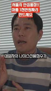 【긴급】 서울시 안심통장 4월 현재 신청 가능! 소상공인 1000만원 마이너스통장 총정리#서울시안심통장 #소상공인지원 #마이너스통장 #저금리대출 #자영업자금융 #정책자금