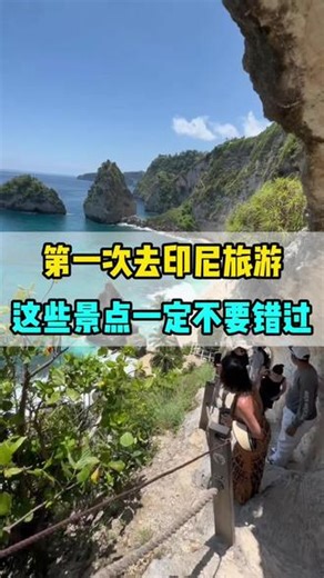 第一次去印尼旅游，这些景点不要错过#印尼旅游 #印尼旅游攻略 #旅行推荐官 #火山 #巴厘岛