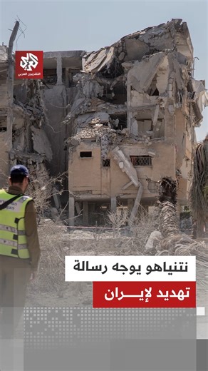 ‎التلفزيون العربي Alaraby TV‎ on Instagram‎: "نتنياهو يوجه رسالة تهديد لإيران بعد رصد محاولات لإعادة تأهيل القدرات العسكرية الإيرانية"‎