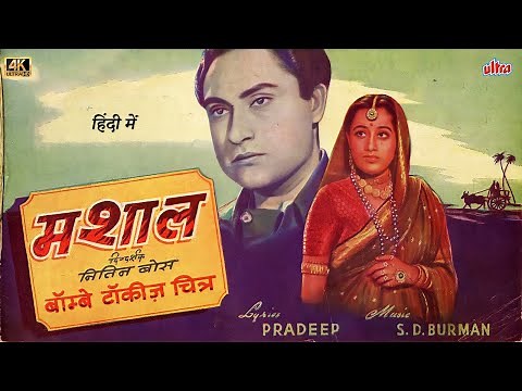 Mashaal 1950 | Full HD Movie | Anuva Gupta| Manmohan Krishna| Late Amir Bano| Gautam| Mohan