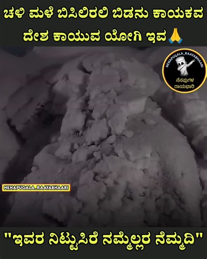 ನೆನಪುಗಳ ರಾಯಭಾರಿ | ದೇಶ ಕಾಯುವ ಸೈನಿಕರು 🙏😢 Follow:@nenapugala_raayabhaari #kannada #Karnataka #kannadamaate #naadu #nudi hesru_hakalla_en_iga... | Instagram