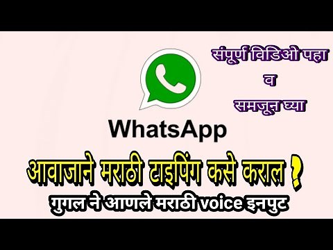 Marathi voice typing on whatsapp