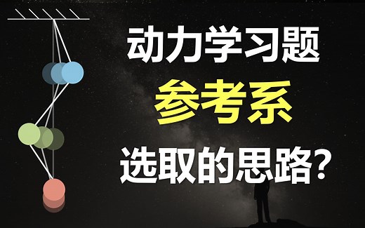 动力学-非惯性参考系