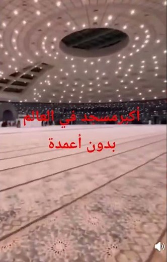 مسجد جامعة تبوك… أكبر مسجد بلا أعمدة، تحفة معمارية مبهرة في قلب السعودية