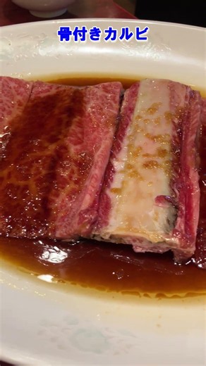 【やっぱり日本が最高！ 大好きな焼肉屋さん 出屋敷味楽園 尼崎市】2026年7月28日＃japan＃yakiniku#焼肉 ＃骨付きカルビ＃関西グルメ