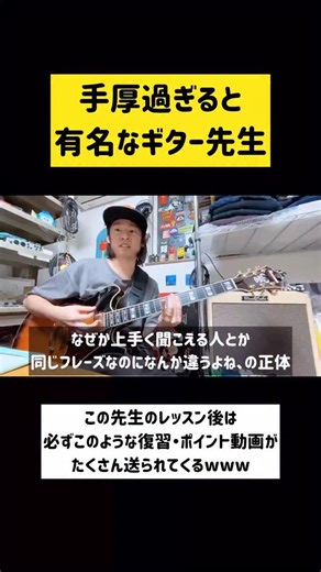 ギター先生🎸 on Instagram: "あなたも習ってみませんか？ 右手・左手の技術、リズムの技術、音作りの技術、アドリブの技術、アプローチの技術、コード進行や作曲など理論の技術、僕が知ってる全てを完全オリジナルカリキュラムでマンツーマンで惜しみなく教えています。 出来るようにします(^^) ギタリストは絶対勉強をしたほうが能力開花、表現力アップで楽しいことしかないので少しずつ自分のペースでイイから学びましょう(^^) 最短で身につけたい、よくわからない、どこからやれば...、ギター友達が欲しいッ！という人は丁寧に1対1のマンツーマンで個人レッスンしてますからお気軽にDMください☺️❣️オンラインもやってます！初心者、ゼロからでも大歓迎ですよ♪🔰 #ギター先生です 自他共に認める『教え上手・教えるプロ』 プロや芸能人にも指導歴があります！ #うめちゃん先生ギター教室 #誰でも大歓迎 #鴨居ギター教室 #オンラインギター教室 #横浜ギター教室 #ギター #ギター教室 ———— 【プロフィール】 得意ジャンルはSoul/FunkからPopsも含めたルーツ