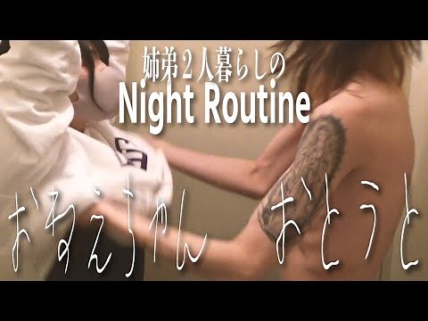 【一緒にお風呂！？】姉弟２人暮らしのナイトルーティーン
