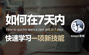如何在7天内，快速学习一项新技能