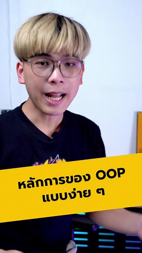 หลักการ OOP อย่างเข้าใจง่าย