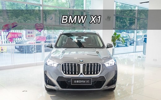 【大虾沉浸式试车】23款BMW X1👉快来快来～带你沉浸式体验！