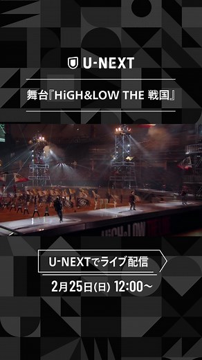 舞台『HiGH&LOW THE 戦国』U-NEXTでライブ配信！