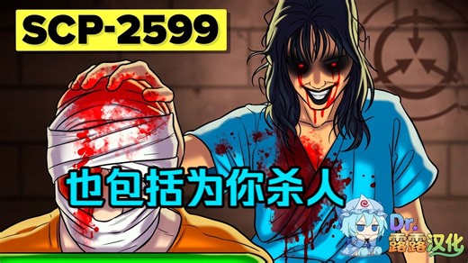 【SCP基金會】“主人，您的命令我永远只能完成一半” SCP-2599（不够好）！