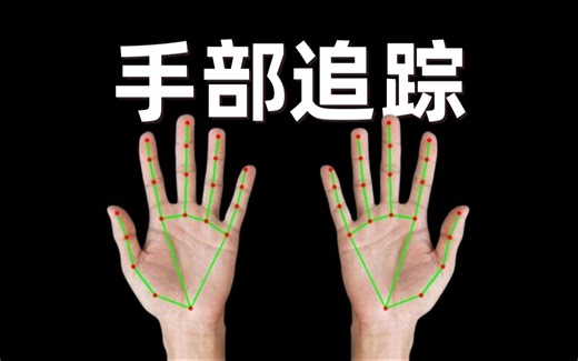 【附源码】Python OpenCV MediaPipe手部追踪｜AI人工智能｜机器视觉 | 影像辨识