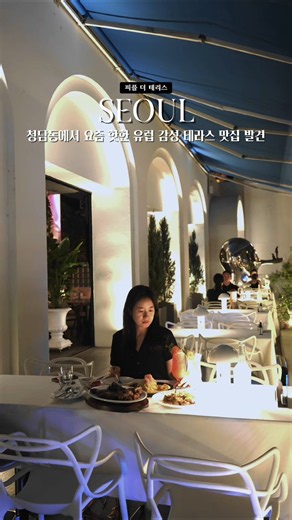 청담 유럽 감성 테라스 맛집
