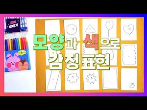 [색채표현]말보다 정확한 감정 표현, 색과 그림을 통한 심리