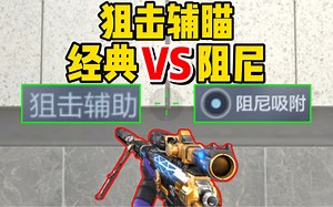 【CFM】狙击辅瞄，经典和阻尼究竟该如何选择？到底哪个更强呢？