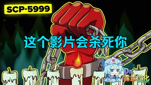 【SCP基金會】这个视频会直接杀死你 SCP-5999（这是我的死地）？
