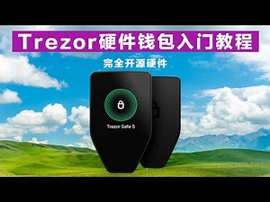 完全开源！Trezor冷钱包快速上手教程，全球最安全硬件！