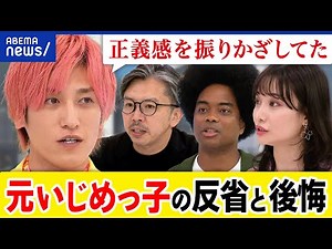 【いじめっ子】過去を振り返り後悔？成人後も鮮明な記憶？正義感から生まれる？加害者の反省とその後の人生｜アベプラ