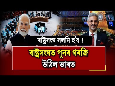 ৰাষ্ট্ৰসংঘ সলনি হ'ব ! || ৰাষ্ট্ৰসংঘত পুনৰ গৰজি উঠিল ভাৰত || The spot on