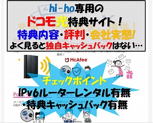 hi-ho for ドコモ光は品質・特典は良い！だが利用者が少ない…