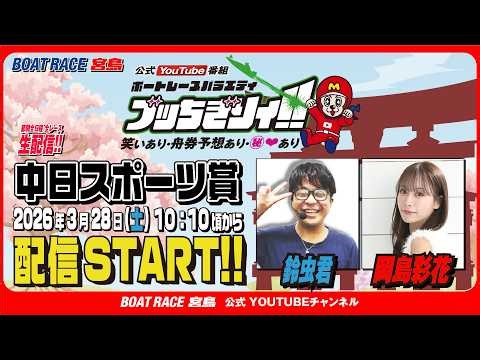 【ボートレース宮島 公式YouTube番組】 ボートレースバラエティ “ブッちぎりィ!!”【鈴虫君＆岡島彩花】