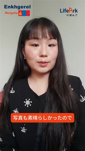 🎉 Global Japanese Language Contest – 2nd Edition (Final Round) 🎉 We are excited to introduce Finalist: Enkhgerel from Mongolia 🇲🇳 Final Round Speech : 「あなたにとって日本はどんな国ですか」 "What does Japan mean to you?" Please watch their Japanese speech and show your support 👏🙌 👍 Like 🔁 Share Let’s cheer on our amazing Japanese learners! #lifearknihongo #GlobalContest #lifearkにほんご | LifeArk CareerLink Japan