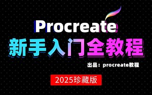 【暴涨20w的Procreate教程】强推！2024最新最完整的萌新入门iPad画画教程，从0基础到大触只这套就够了！Procreate教程|笔刷|iPad绘画