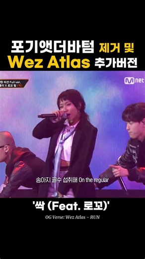 '싹' 포기 제거 및 Wez Atlas 추가 버전 #쇼미더머니12 #쇼미12 #쇼미더머니 #싹 #smtm #smtm12