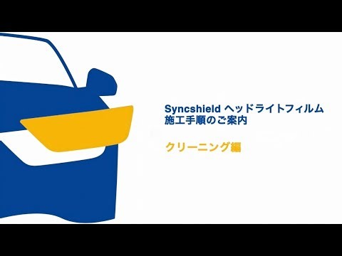 Syncshield ヘッドライトフィルム 施工手順のご案内 クリーニング編 | シンクシールド 洗車の王国