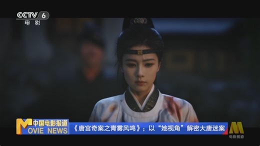 [中国电影报道]《唐宫奇案之青雾风鸣》：以“她视角”解密大唐迷案