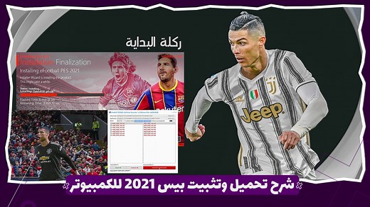 تحميل لعبة بيس 2021 للكمبيوتر مع شرح تركيب أحدث أوبشن فايل