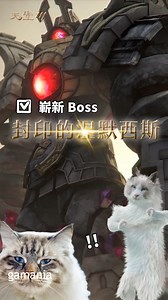 新篇章改版 貓貓帶你看 - 新職業魔劍士PVE超坦一玩就上癮 - 新BOSS全新攻略方式等你挑戰 前方出現貓貓 正在招手邀你加入【天堂M】 | 天堂M