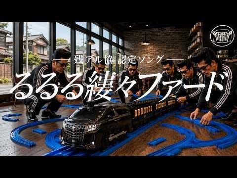 260812 Remaining Alcohol Association Certified Song Rururu Ruru Fard v4