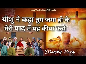 Yeshu Ne kaha tum jama ho ke meri yaad me yeh kiya karo " Masih Song 2022 " ‪@jesusworshipsongs7‬