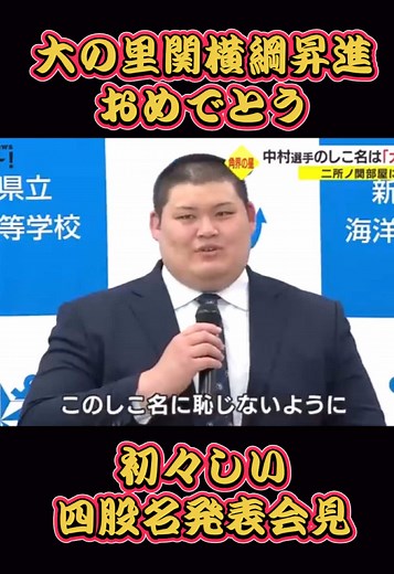 大の里関の横綱昇進祝賀