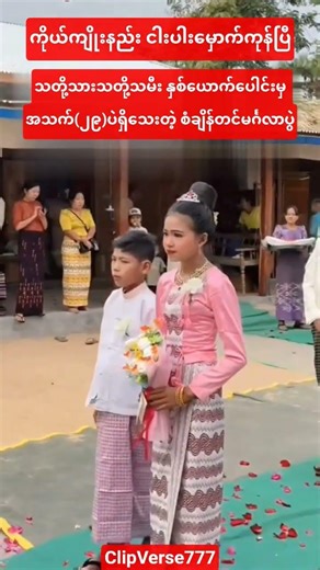 #သတို့သားသတို့သမီး(၂၉)နှစ်စံချိန်တင်မင်္ဂလာပွဲ#youtubeshorts#shortvideo#shorts#short#love#song#music