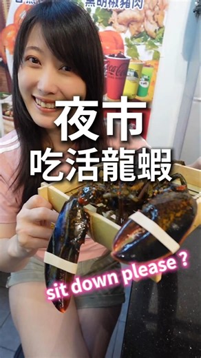 士林夜市吃活體龍蝦需要多少錢，30幾年老店的隱藏版套餐，龍蝦＋牛排＋魚排＋＋＋日上鐵板燒士林區基河路101號 B1 24、25號#天喜萊恩 #士林夜市 #士林美食 #士林宵夜