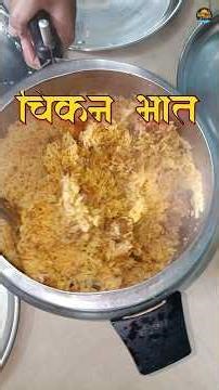 सोप्या पद्धतीने चिकन भात 🍗🔥 | घरच्या घरी झटपट Chicken Rice Recipe Marathi