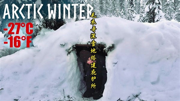 毛衣哥深雪地搭建庇护所露营过夜