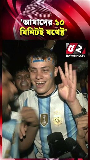যেকোনো দলের জন্য আমাদের ১০ মিনিটই যথেষ্ট... | FIFA World Cup 2026 | Argentina | Brazil