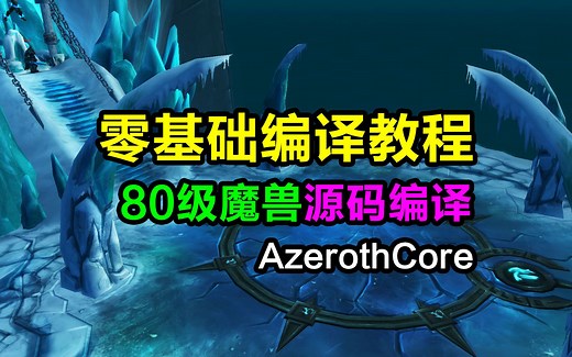 有手就会的魔兽单机编译教程，windows系统编译开源魔兽AzerothCore环境搭建