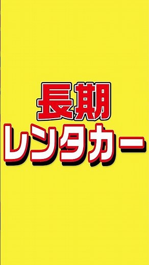 大山ボデー「格安長期レンタカー」1ヶ月 27,500円（税込）