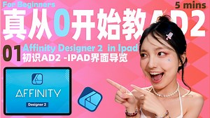 5分钟带你玩转IPad Affinity Designer2，为0基础打造，给想学习矢量插画、又习惯用IPad工作的你们