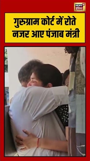 Viral Video | गुरुग्राम कोर्ट में रोते नजर आए पंजाब मंत्री #Sanjeevarora #ED #gurugramcourt #shorts