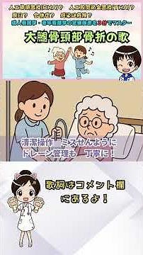 【歌で覚える】大腿骨頸部骨折の看護！術式・禁忌肢位・感染予防まで全部入り！ #看護学生 #看護実習 #国家試験対策 #整形外科 #語呂合せ